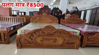 पलंग 8500  Double Bed Price  Furniture For Lowest Price [upl. by Eiramit947]