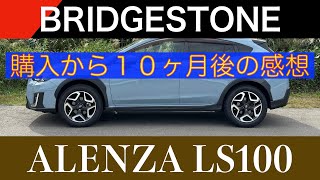 【BRIDGESTONE・ALENZA LX100】購入から１０ヶ月後の感想 [upl. by Adnahcal]