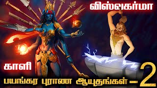 இந்து புராணத்தின் 7 கொடூரமான ஆயுதங்கள் பாகம்  2  Most Powerful Mythology Weapons in Tamil  EP  2 [upl. by Sucram]