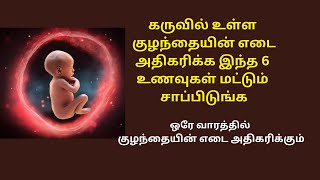 baby weight gain food during pregnancy  How to make baby gain weight in womb in tamil fetus weight [upl. by Allyce859]