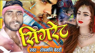 सिगरेट  Sheshmadi Bedardi  Sigret  Bhojpuri Song Bhojpuri Gana  New Bhojpuri Song 2024 [upl. by Gregorius]