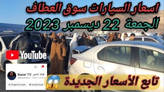 سوق السيارات العطاف اليوم الجمعة 22 ديسمبر 2023  إنخفاض الأسعار قليلا  الأسعار مع ارقام الهاتف 📞 [upl. by Thorfinn]