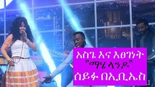 Seifu on EBS Etsegenet ft Asge quotMahelandoquot Live Performance [upl. by Bryner916]