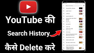 Youtube Search History Delete Kaise Kare  Youtube Me Search History Kaise Delete Kare [upl. by Datnow]