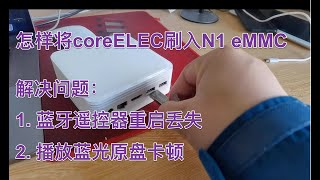 N1 CoreELEC刷入eMMC及问题解决：重启蓝牙丢失问题 播放蓝光原盘卡顿问题 [upl. by Aneehsar216]