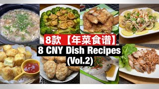 8 CNY Dish Recipes  8 款【年菜食谱】Vol2 完整教学！ [upl. by Bogey415]