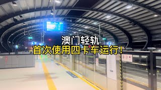 澳門輕軌￼首次使用四卡車運行！ [upl. by Joellen]