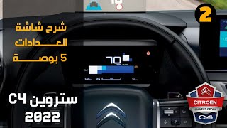 Citroën C4 2022 155hp  Digital instrument panel  شرح شاشة العدادات [upl. by Maggy658]