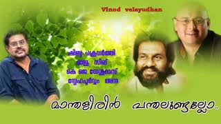 Manthalirin panthalundalloDasസ്നേഹപൂർവ്വം അന്ന Vinod velayudhan [upl. by Gnilhsa]