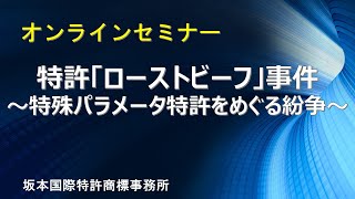 【知財担当者必見！】オンラインセミナー『「ローストビーフ」事件 ～特殊パラメータ特許をめぐる紛争』（坂本国際特許商標事務所 生塩智邦） [upl. by Einial129]