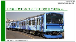 講演「JR東日本におけるTCFD提言の取組み」【気候変動リスク情報の活用促進に向けた公開シンポジウム】 [upl. by Alathia484]