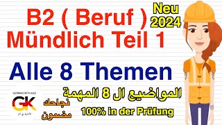 B2 Beruf Mündliche Prüfung Teil 1  8 wichtige Themen   neu 2024 [upl. by Enytnoel401]