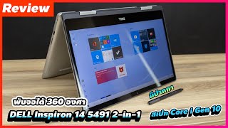 Review  Dell Inspiron 14 5491 2in1 ใช้งานหลากหลาย พับจอได้ 360 องศา มีปากกา สเปก Core i Gen 10 [upl. by Drofyar]