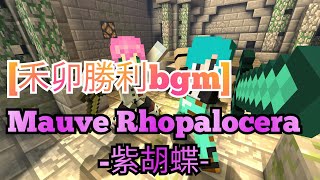 禾卯勝利bgm Mauve Rhopalocera 紫胡蝶 激烈音樂 [upl. by Kulda]