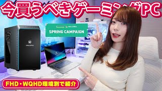 【2024年】ガレリア 環境別おすすめゲーミングPC│BTOパソコン│ GALLERIA SPRING CAMPAIGN [upl. by Pass150]