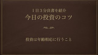 【投資を生き抜くための戦い】投資は年齢相応に行うこと 投資のコツvol 58 [upl. by Agnese]