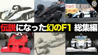 実戦投入されることなく幻に終わった伝説のF1マシン総集編【F1解説】 [upl. by Lugo527]