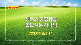 9월 12일 묵상 열왕기하 6장 1절  14절 성도의 궁핍함을 돌보시는 하나님  매일성경 큐티 새벽예배설교문 [upl. by Ilyssa]