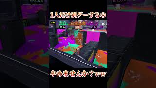 【Splatoon3】1人だけ別ゲーするのやめませんか？ww【スプラトゥーン3 スプラ3 shorts めいちゃん 右肩の蝶 】 [upl. by Fahland]