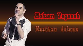 Mohsen Yeganeh  Nashkan delamo محسن یگانه  نشکن دلمو [upl. by Edmonda]