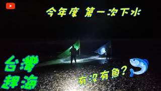 【台灣趕海去】1115 花蓮阿美撈鰻苗紀錄🐟 《🇹🇼Taiwan》 Glass eel Elver fishing Actual Footage [upl. by Strepphon165]