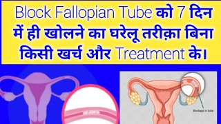 ये घरेलू उपाय आजमाएं और 7 दिन में बंद Fallopian Tube को खोले बिना किसी खर्च और Treatment के घर पर।। [upl. by Lempres]