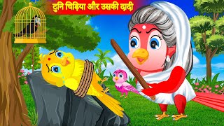 टुनि चिड़िया और उसकी दादी  Cartoon  Hindi Kahaniyan  Chidiya Wala Cartoon  Tuni Chidiya Ki Kahani [upl. by Isdnil]