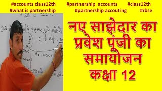 accounting of partnership नए साझेदार का प्रवेश पूंजी का समायोजन कक्षा 12 notesjobsin [upl. by Aneehs]