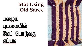 பழைய புடவையில் சுலபமாக மேட் போடுவது எப்படி How to Make Old Saree into Mat at Home in Tamil [upl. by Surat]