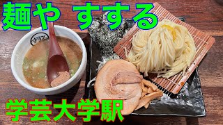 【麺や すする】学芸大学駅ラーメン 濃厚魚介つけ麺 や団中嶋 [upl. by Boris]