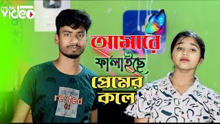 Amare Falaise Premer Kole  Bangla Tending Song  Anowar HussainLipika Mandal  Meher Jaan Official [upl. by Emie]