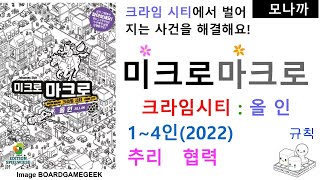 micromacro crime city All In2022 boardgame 미크로마크로 크라임 시티 올인2022 추리게임 레거시 1인 이상 [upl. by Nirro]