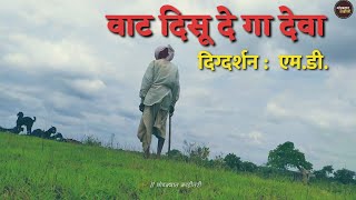 वाट दिसू दे गा देवा ll Vat disu de ga deva ll full video song ll Ajay  Atul song ll Mahesh Dahikar [upl. by Aneela]