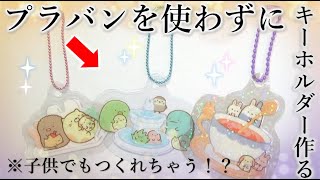 小さい子でも作れるキーホルダー！？プラバンなど使わずに少ない材料でかわいく作ろう！【100均DIY】プラバンなし・レジンなし！キーホルダー作り方 【星たべよ・すみっコぐらしの袋リメイク】 [upl. by Cutcliffe]