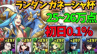 ランダン ガネーシャ杯 禰豆子×冨岡編成で26万点！初日01％！固定パズルで王冠圏内を目指そう！【パズドラ】【ランキングダンジョン】 [upl. by Eseela156]