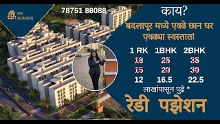 फक्त ८ हजार EMI दर महिना भरून मिळावा स्वप्नातलं रेडी घर बदलापुर  Part 1  Call  7875188088 [upl. by Franck]