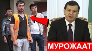 МУРОЖААТ Шавкат Мирзиёевга Мигрантлар учун нима қилиб берсин Ўзбекистон Россия 2017 [upl. by Nnahgem]