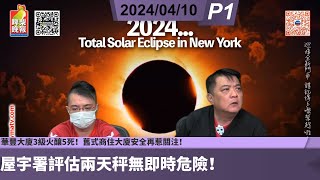 啤梨頻道 20240410 P1 華豐大廈3級火釀5死！舊式商住大廈安全再惹關注！洪水橋地盤四級長命火仍未救熄！屋宇署評估兩天秤無即時危險！香港火警六大級別如何分級？ [upl. by Enorej]