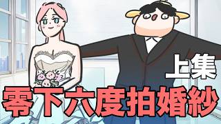 【鹿人泥鰍劇場】零下六度拍婚紗！上集｜語言不通事件！韓國拍婚紗之挑婚紗amp西裝篇｜真實故事｜ [upl. by Egerton246]