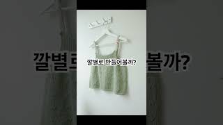 데이지뷔스티에🌼Daisy bustier DIY KIT🌼 knitting crochet 스티치뜨는 법은 유튜브 채널에 자세히 나와있어요 키트구매는 “코튼클래스스토어” [upl. by Attelliw]