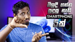 මිලදී ගන්න සුදුසු නැති Smartphone 5ක්  5 smartphones not worth buying in Sri Lanka [upl. by Aissenav]