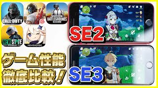 iPhone SE 3 第3世代とSE 2第2世代のゲーム性能を比較！│COD MOBILE│荒野行動│PUBG MOBILE│原神【SE2 VS SE3】 [upl. by Publea]