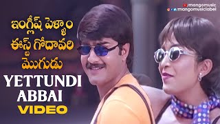 English Pellam East Godavari Mogudu Movie  Yettundi Abbai Video Song  Srikanth  Ramya Krishna [upl. by Hanahs]