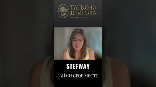 Отзыв Ирина Старт StepWay Отражение 6 мая Пиши ХОЧУ чтобы узнать подробности [upl. by Riatsala]