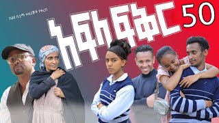 አፍላ ፍቅር 50  School life ስኩል ላይፍ [upl. by Aiza]