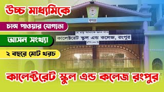 কালেক্টরেট স্কুল এন্ড কলেজ রংপুর  উচ্চ মাধ্যমিক ভর্তি ২০২৩  CSCR [upl. by Ojeillib318]