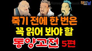 죽기 전에 한번은 꼭 읽어봐야 할 동양고전 손자병법 논어 노자 오십에 읽는 마음이 편해지는 책듣고 힐링하기│오디오북 책읽어주는여자 korean audiobook [upl. by Waynant]