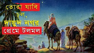 তোরা যাবি চল দায়ুদ নগর প্রেমে টলমল [upl. by Apostles]