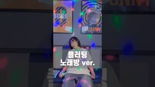 플러팅 여자키…레전더리 높다…… 다들 도전 ㄱㄱ👍🏻플러팅 황인욱 플러팅노래자랑 노래방 [upl. by Ollehto300]