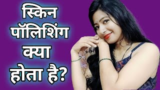 PARLOUR COURSE PART 103 स्किन पॉलिशिंग क्या होता है [upl. by Older]